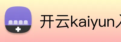 开云kaiyun入口 logo